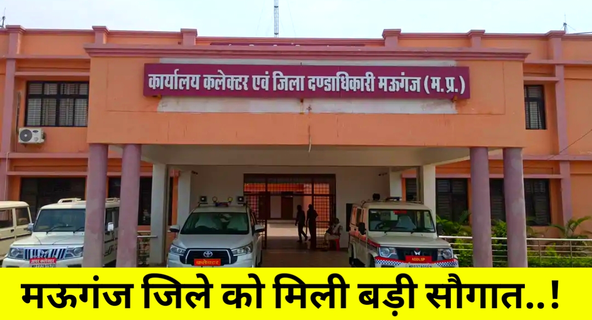 नवगठित जिला मऊगंज के खटकरी को मिला नगर परिषद का दर्जा,4 पंचायतों के 17 गांव होंगे शामिल