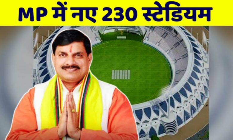 बजट 2025 में मोहन सरकार का बड़ा ऐलान,राज्य के बनाए जाएंगे 230 नए स्टेडियम,युवा खिलाड़ियों को मिली सौगात