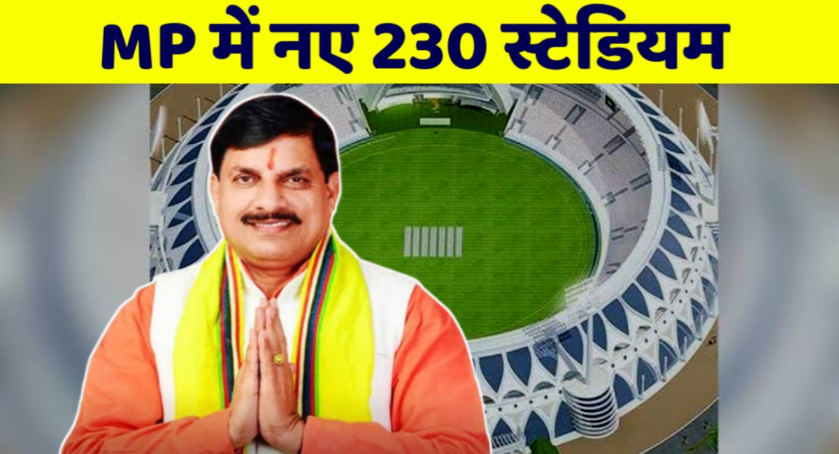 बजट 2025 में मोहन सरकार का बड़ा ऐलान,राज्य के बनाए जाएंगे 230 नए स्टेडियम,युवा खिलाड़ियों को मिली सौगात