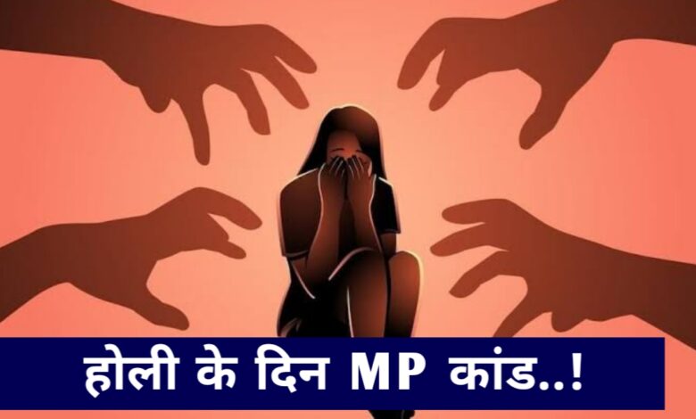 होली के दिन MP में हो गया कांड,नशीला पानी पिलाकर 14 वर्षीय नाबालिक से गैंगरेप होली के दिन MP में हो गया कांड,नशीला पानी पिलाकर 14 वर्षीय नाबालिक से गैंगरेप