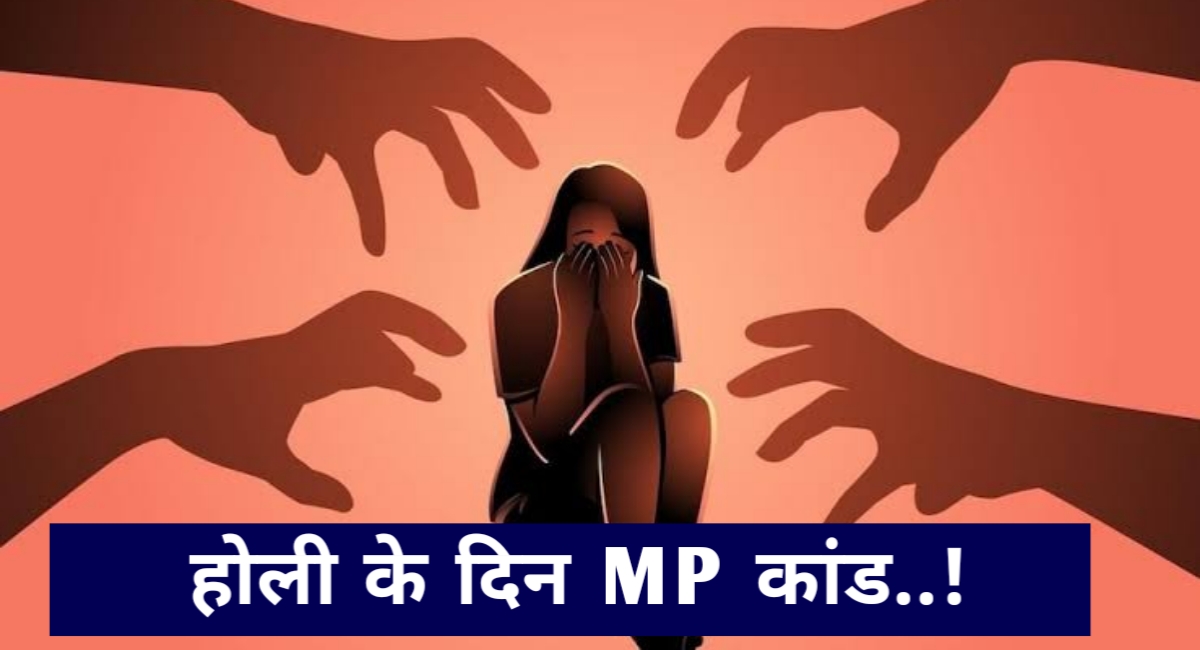 होली के दिन MP में हो गया कांड,नशीला पानी पिलाकर 14 वर्षीय नाबालिक से गैंगरेप