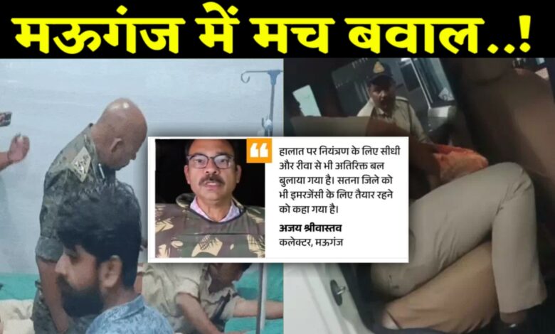 मऊगंज जिले में मच गया बवाल ASI सहित 2 की हत्या,कई पुलिसकर्मी घायल मौके पर पहुंचे आला अधिकारी मऊगंज जिले में मच गया बवाल ASI सहित 2 की हत्या,कई पुलिसकर्मी घायल मौके पर पहुंचे आला अधिकारी