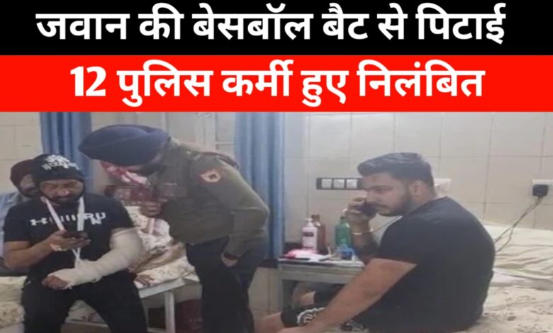 सेना अधिकारी और उनके बेटे से मारपीट का मामला गरमाया, 12 पुलिसकर्मी निलंबित सेना अधिकारी और उनके बेटे से मारपीट का मामला गरमाया, 12 पुलिसकर्मी निलंबित