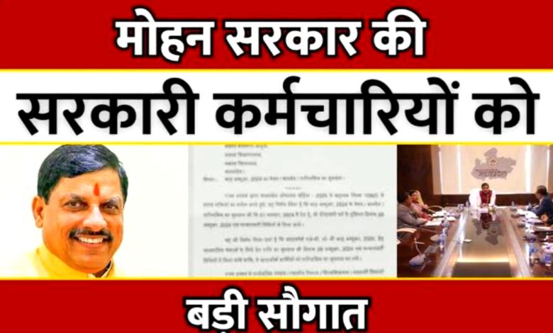 MP कर्मचारियों के लिए गुड न्यूज,अब मिलेगा डबल भत्ता, पढ़िए पूरी खबर MP कर्मचारियों के लिए गुड न्यूज,अब मिलेगा डबल भत्ता, पढ़िए पूरी खबर