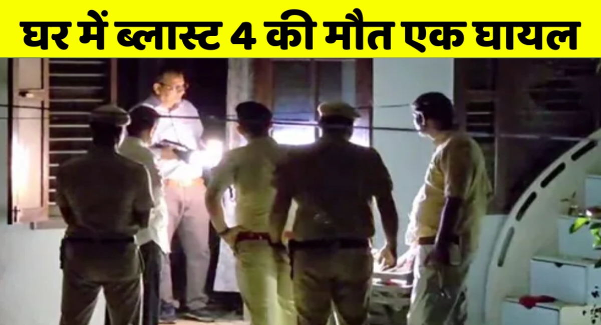 आखिर कैसे हो गया ब्लास्ट एक ही घर के 4 लोगों की दर्दनाक मौत इस हादसे में 1 घायल