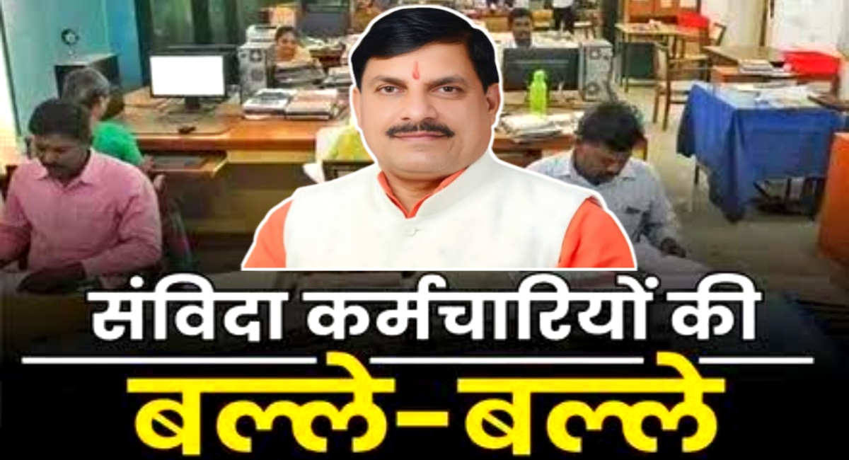 मध्यप्रदेश के संविदा कर्मचारियों के लिए खुशखबरी! सरकार ने पेंशन योजना की कर ली तैयारी