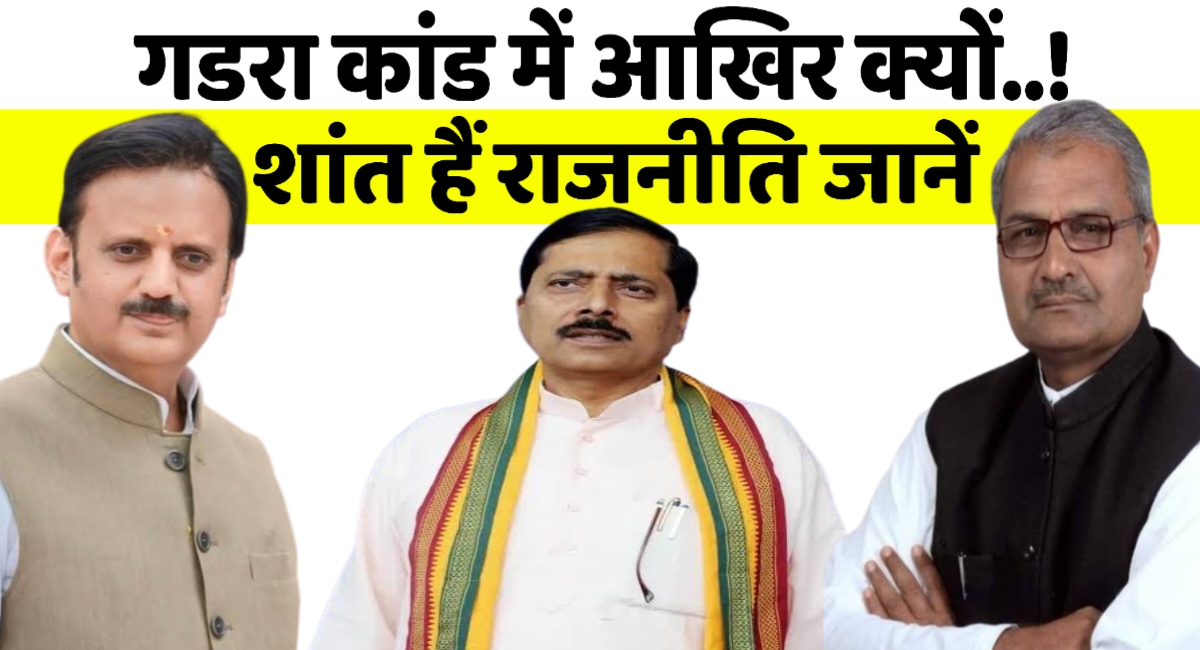 मऊगंज गडरा कांड में क्यों चुप हैं हिंदुत्व का चोला ओढ़ने वाले विधायक,क्या बोट बैंक बचाने की है कोशिश