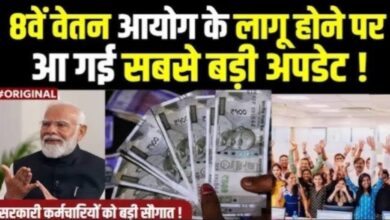 आठवां वेतन आयोग को लेकर आई बड़ी अपडेट,वित्त मंत्री निर्मला सीतारमण ने दिया यह जवाब