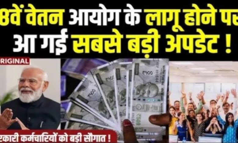 आठवां वेतन आयोग को लेकर आई बड़ी अपडेट,वित्त मंत्री निर्मला सीतारमण ने दिया यह जवाब आठवां वेतन आयोग को लेकर आई बड़ी अपडेट,वित्त मंत्री निर्मला सीतारमण ने दिया यह जवाब