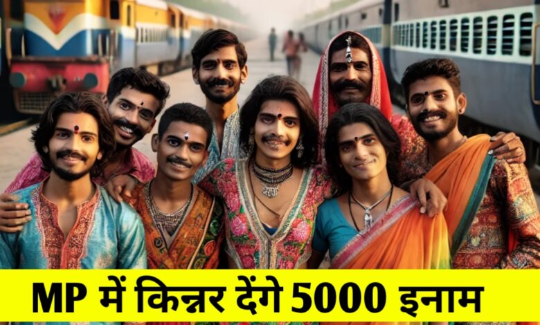 MP में किन्नर देंगे 5000 रुपए का इनाम बस आपको करना होगा या काम MP में किन्नर देंगे 5000 रुपए का इनाम बस आपको करना होगा या काम