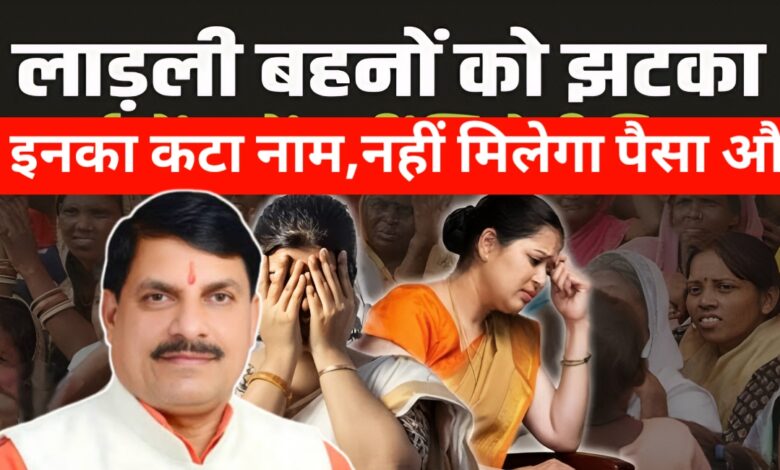 मध्यप्रदेश की लाडली बहनों के लिए आई बुरी खबर,जल्दी से करें चेक वरना होगा पछतावा मध्यप्रदेश की लाडली बहनों के लिए आई बुरी खबर,जल्दी से करें चेक वरना होगा पछतावा