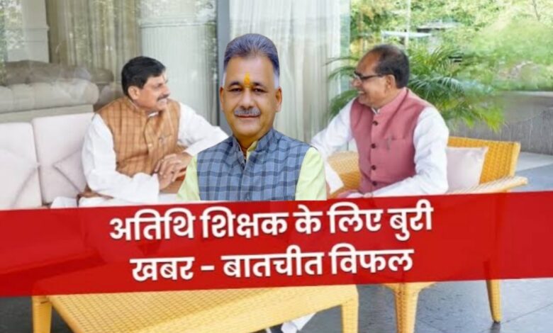 मध्य प्रदेश के अतिथि शिक्षकों के लिए बड़ा झटका! क्या सरकार ने तोड़ा वादा? मध्य प्रदेश के अतिथि शिक्षकों के लिए बड़ा झटका! क्या सरकार ने तोड़ा वादा?