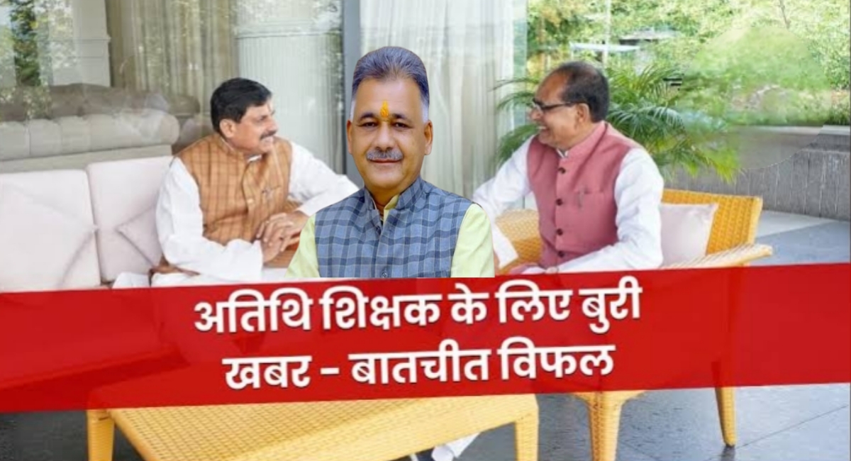 मध्य प्रदेश के अतिथि शिक्षकों के लिए बड़ा झटका! क्या सरकार ने तोड़ा वादा?