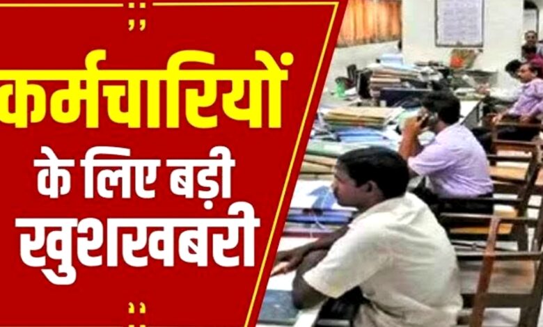 मध्यप्रदेश के कर्मचारियों के लिए बड़ी खुशखबरी: वेतन वृद्धि और नई भर्तियां जल्द मध्यप्रदेश के कर्मचारियों के लिए बड़ी खुशखबरी: वेतन वृद्धि और नई भर्तियां जल्द