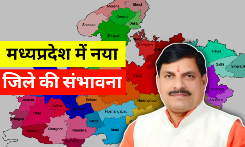मध्य प्रदेश में नए जिलों और तहसीलों के गठन पर मंथन, परासिया जिला बनने की संभावना मध्य प्रदेश में नए जिलों और तहसीलों के गठन पर मंथन, परासिया जिला बनने की संभावना