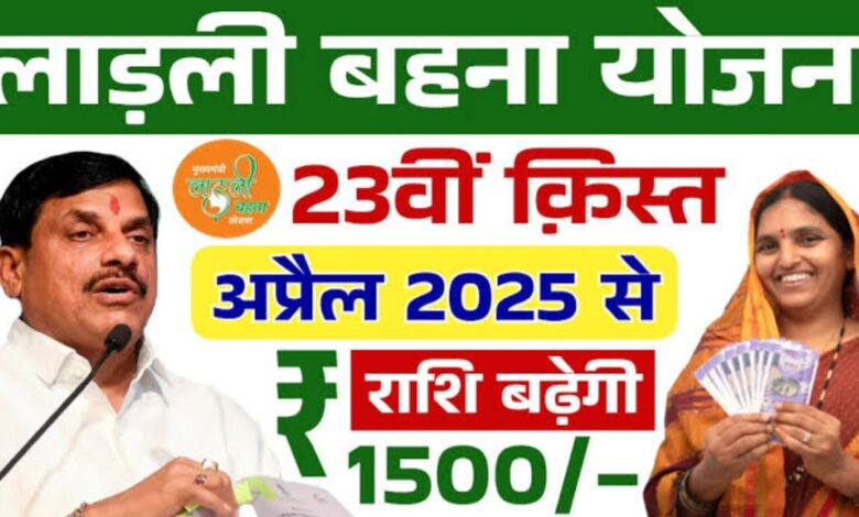 लाडली बहना योजना: महिलाओं के लिए बढ़ी खबर इस दिन आएगी 23वीं किस्त,जल्दी करें चेक लाडली बहना योजना: महिलाओं के लिए बढ़ी खबर इस दिन आएगी 23वीं किस्त,जल्दी करें चेक