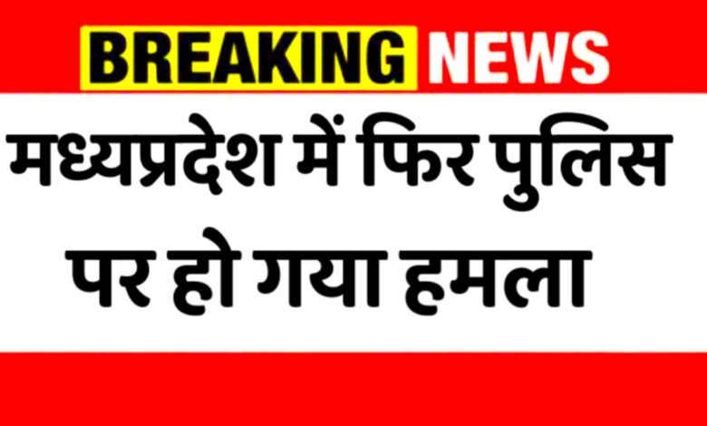 मध्य प्रदेश में बढ़ते हमले: पुलिस टीमों पर लगातार हो रहे हमले,प्रशासन की चुनौती बढ़ी मध्य प्रदेश में बढ़ते हमले: पुलिस टीमों पर लगातार हो रहे हमले,प्रशासन की चुनौती बढ़ी