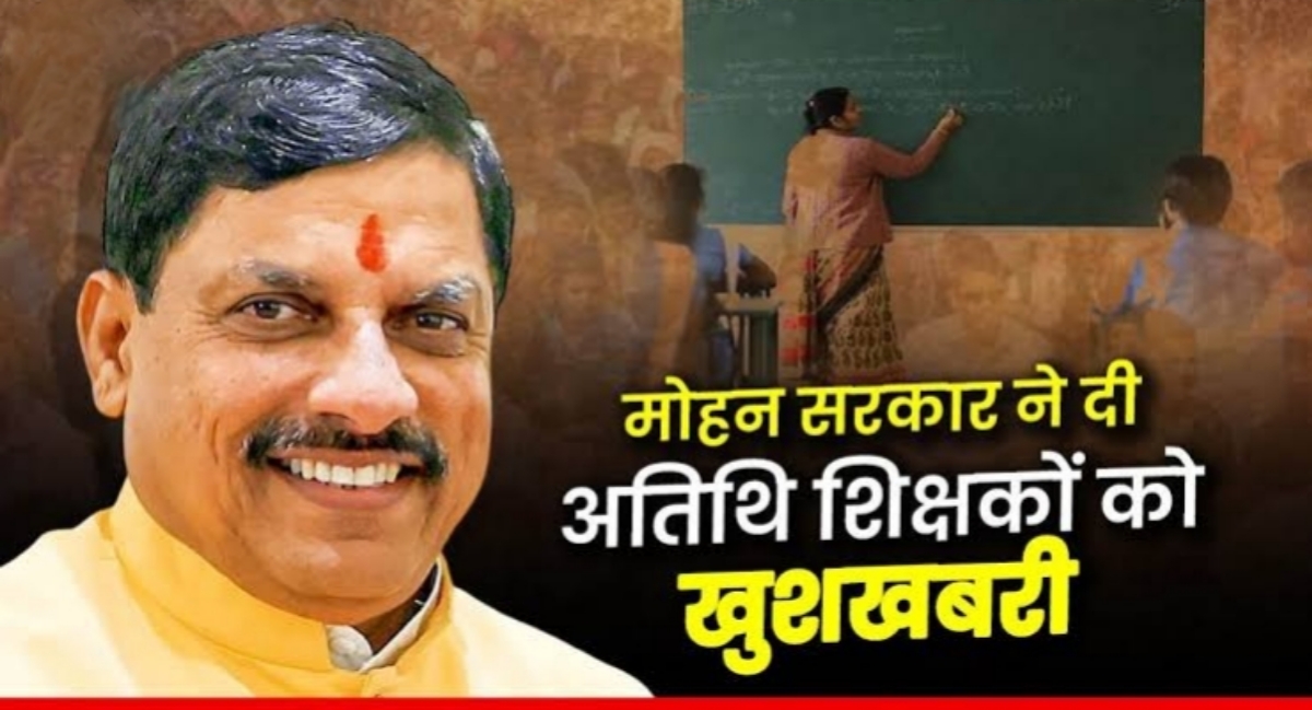 अतिथि शिक्षकों को राहत: मध्यप्रदेश सरकार ने जारी किए 1.35 करोड़ से अधिक की राशि