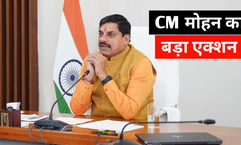 मुख्यमंत्री मोहन यादव की सख्ती: लापरवाह अधिकारियों पर गिरी गाज,कर दिया निलबिंत मुख्यमंत्री मोहन यादव की सख्ती: लापरवाह अधिकारियों पर गिरी गाज,कर दिया निलबिंत
