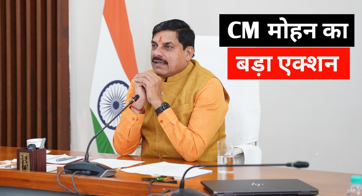 मुख्यमंत्री मोहन यादव की सख्ती: लापरवाह अधिकारियों पर गिरी गाज,कर दिया निलबिंत