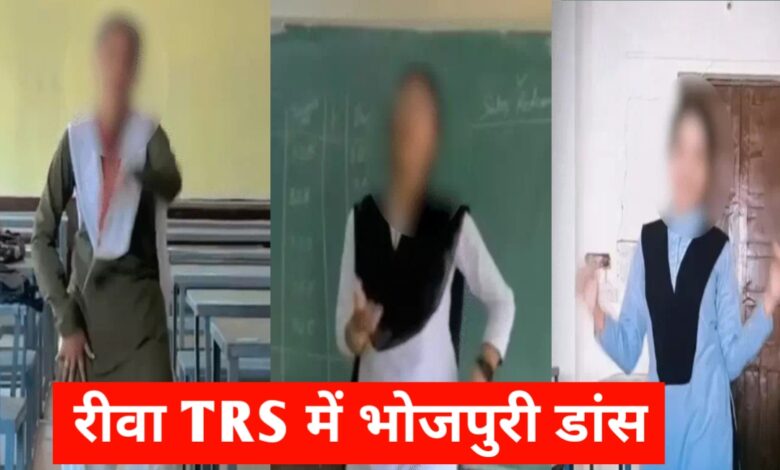 रीवा कॉलेज परिसर में रील बनाने पर विवाद: छात्राओं के डांस वीडियो से मचा हंगामा रीवा कॉलेज परिसर में रील बनाने पर विवाद: छात्राओं के डांस वीडियो से मचा हंगामा