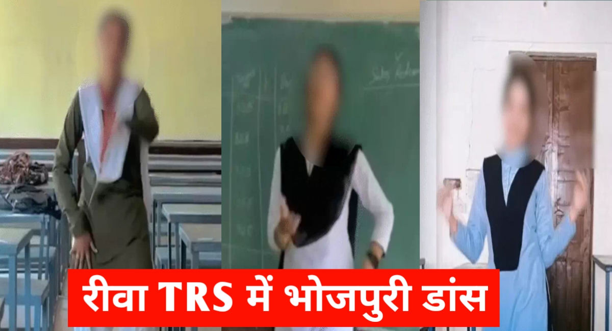रीवा कॉलेज परिसर में रील बनाने पर विवाद: छात्राओं के डांस वीडियो से मचा हंगामा