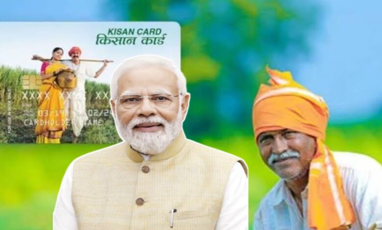 नए वित्तीय वर्ष में किसानों को बड़ी राहत, जानें किसान क्रेडिट कार्ड में क्या हुए बदलाव नए वित्तीय वर्ष में किसानों को बड़ी राहत, जानें किसान क्रेडिट कार्ड में क्या हुए बदलाव