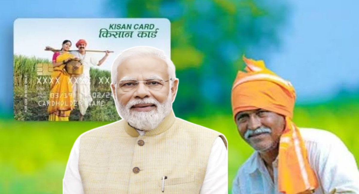 नए वित्तीय वर्ष में किसानों को बड़ी राहत, जानें किसान क्रेडिट कार्ड में क्या हुए बदलाव