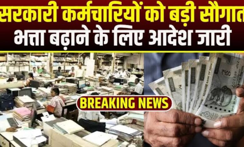 कर्मचारियों और पेंशनरों को तोहफा: महंगाई भत्ता बढ़कर 55% हुआ, जानिए पूरी जानकारी कर्मचारियों और पेंशनरों को तोहफा: महंगाई भत्ता बढ़कर 55% हुआ, जानिए पूरी जानकारी