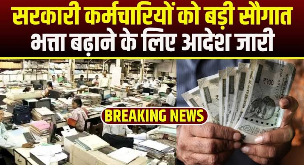 कर्मचारियों और पेंशनरों को तोहफा: महंगाई भत्ता बढ़कर 55% हुआ, जानिए पूरी जानकारी