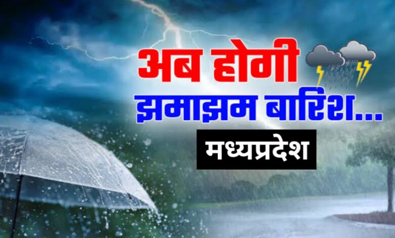 मध्य प्रदेश में मौसम का बदला मिजाज: तापमान में गिरावट, बारिश की संभावना