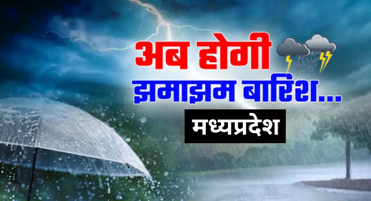 मध्य प्रदेश में मौसम का बदला मिजाज: तापमान में गिरावट, बारिश की संभावना