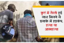 हत्या या आत्महत्या; कुएं में तैरती हुई लाश मिलने से इलाके में हड़कंप, जांच के बाद होगा खुलासा!