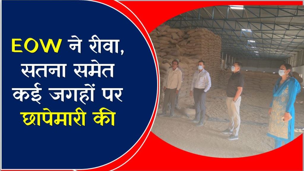 EOW ने रीवा, सतना, मैहर, बालाघाट और डिंडोरी समेत कई जगहों पर छापेमारी की, धान खरीदी में अनियमितता