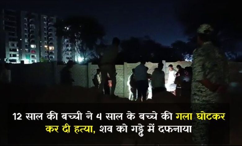 12 साल की बच्ची ने 4 साल के बच्चे की गला घोटकर कर दी हत्या, शव को गड्ढे में दफनाया 12 साल की बच्ची ने 4 साल के बच्चे की गला घोटकर कर दी हत्या, शव को गड्ढे में दफनाया