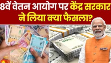 आठवां वेतन आयोग ताजा अपडेट: यह कर्मचारी होंगे बाहर लिस्ट में देखें अपना नाम