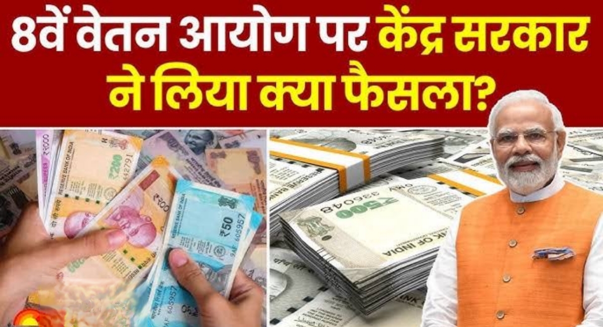 आठवां वेतन आयोग ताजा अपडेट: यह कर्मचारी होंगे बाहर लिस्ट में देखें अपना नाम