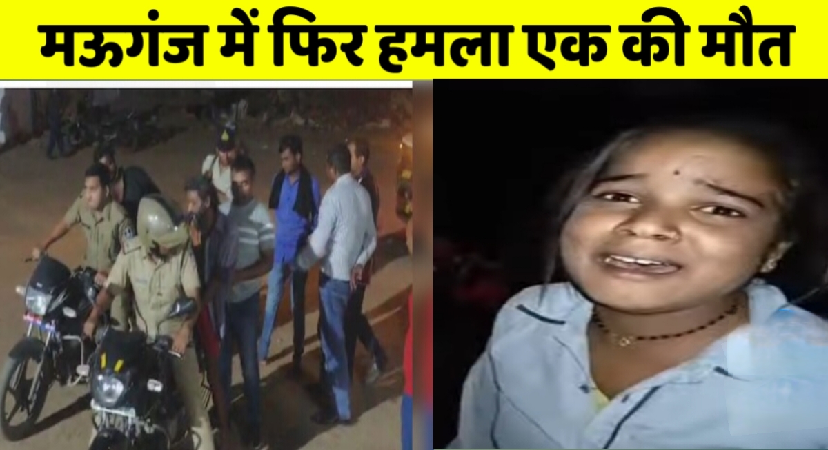 मऊगंज हिंसा: जिले में बढ़ता अपराध जमीन विवाद में एक की हत्या एक घायल फैली सनसनी