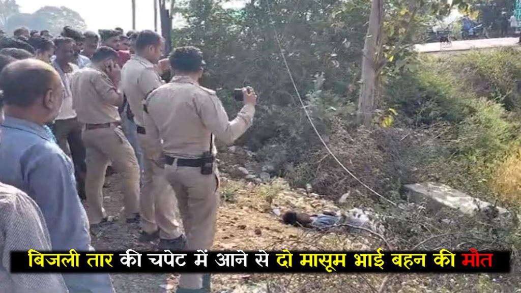 बिजली तार की चपेट में आने से दो मासूम भाई बहन की मौत, एक बच्चा घायल