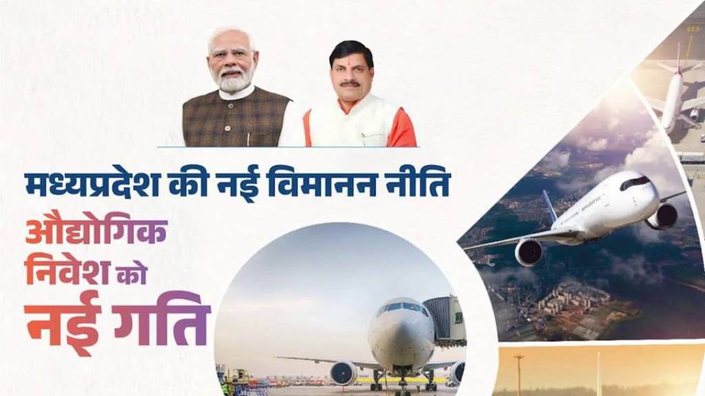 मध्यप्रदेश की नई विमानन नीति से औद्योगिक निवेश को मिलेगी नई गति