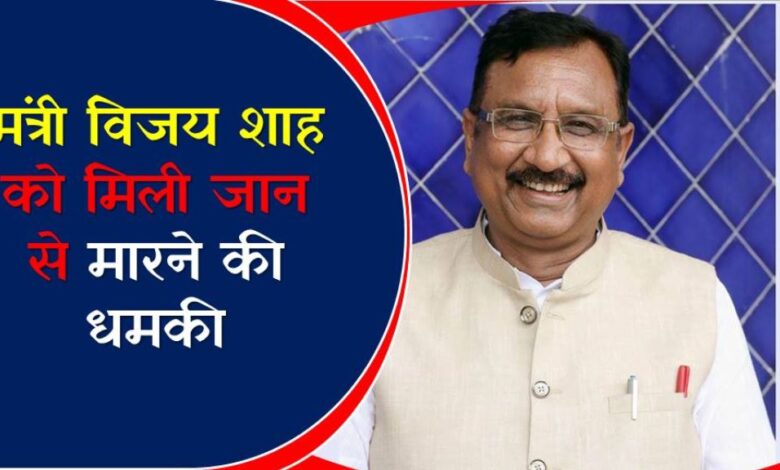 जनजातीय कार्य मंत्री विजय शाह को जान से मारने की मिली धमकी, फेसबुक पर शेयर किया धमकी भरा पोस्ट