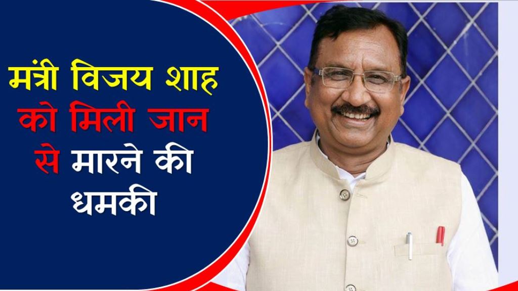 जनजातीय कार्य मंत्री विजय शाह को जान से मारने की मिली धमकी, फेसबुक पर शेयर किया धमकी भरा पोस्ट