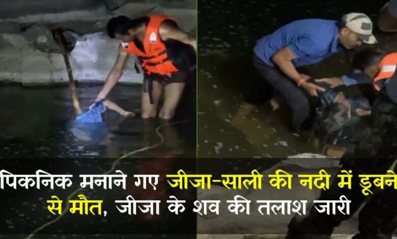पिकनिक मनाने गए जीजा-साली की नदी में डूबने से मौत, जीजा के शव की तलाश जारी पिकनिक मनाने गए जीजा-साली की नदी में डूबने से मौत, जीजा के शव की तलाश जारी