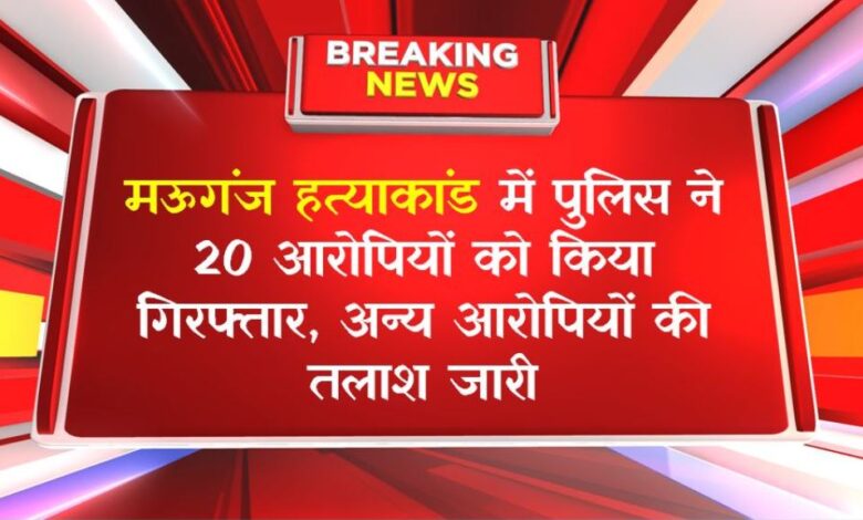 मऊगंज हत्याकांड में पुलिस ने 20 आरोपियों को किया गिरफ्तार, अन्य आरोपियों की तलाश जारी मऊगंज हत्याकांड