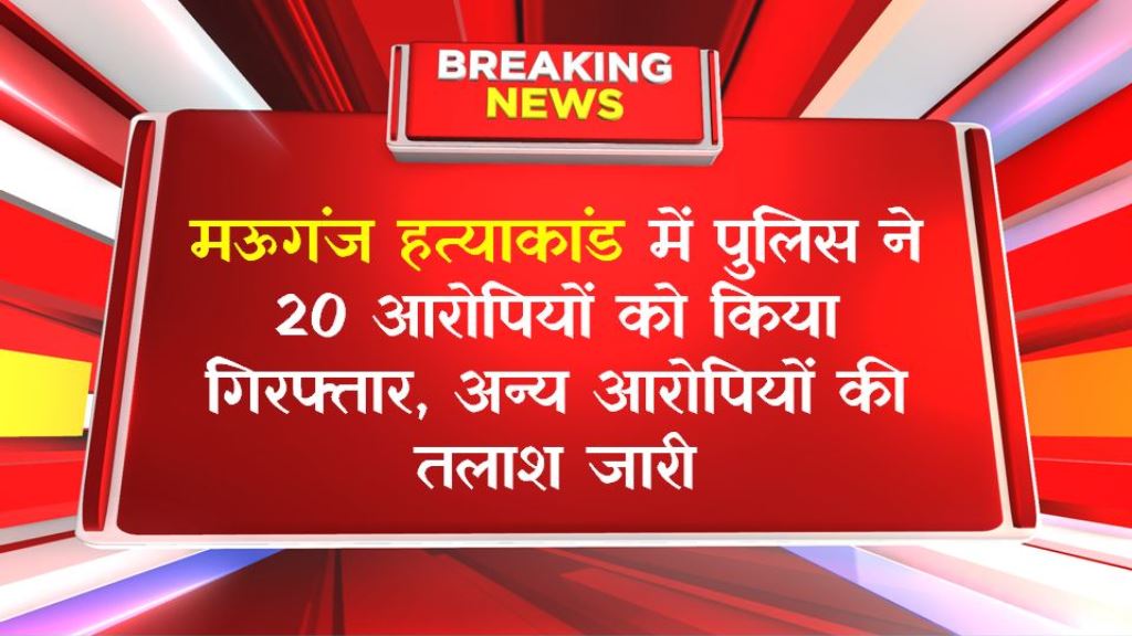 मऊगंज हत्याकांड