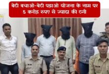 बेटी बचाओ-बेटी पढ़ाओ योजना के नाम पर 5 करोड़ रुपए से ज्यादा की ठगी, पुलिस ने चार आरोपियों को किया गिरफ्तार