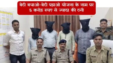 बेटी बचाओ-बेटी पढ़ाओ योजना के नाम पर 5 करोड़ रुपए से ज्यादा की ठगी, पुलिस ने चार आरोपियों को किया गिरफ्तार