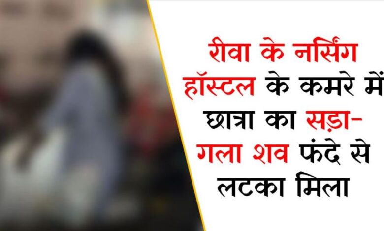 Rewa Breaking: रीवा के नर्सिंग हॉस्टल के कमरे में छात्रा का सड़ा-गला शव फंदे से लटका मिला Rewa Breaking