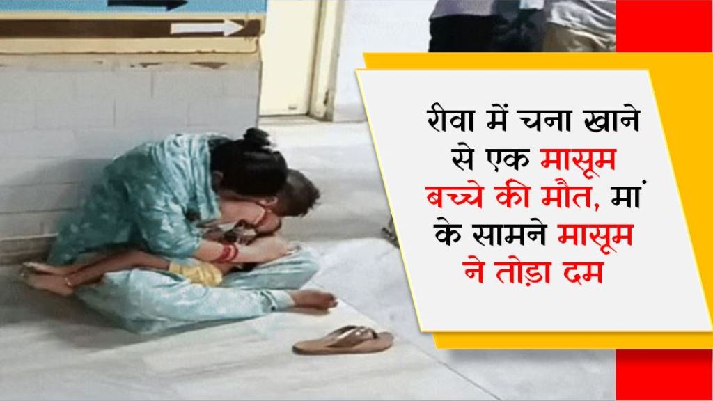रीवा में चना खाने से एक मासूम बच्चे की मौत, मां के सामने मासूम ने तोड़ा दम