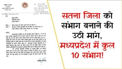 सतना जिला को संभाग बनाने की उठी मांग, मध्यप्रदेश में कुल 10 संभाग!